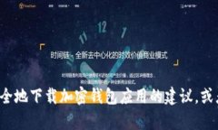 抱歉，我无法提供特定网站的下载链接或信息。