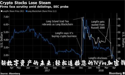解锁数字资产的未来:轻松连接您的Nym加密钱包