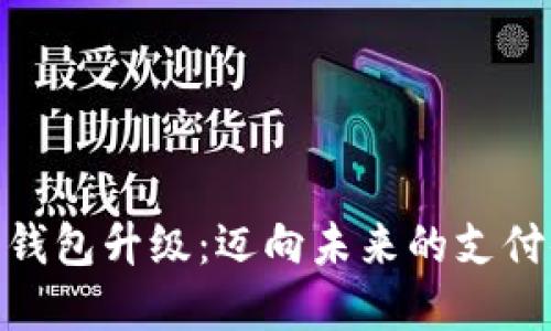 数字钱包升级:迈向未来的支付体验