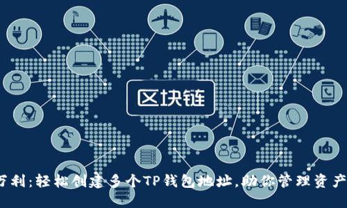  一本万利：轻松创建多个TP钱包地址，助你管理资产更高效