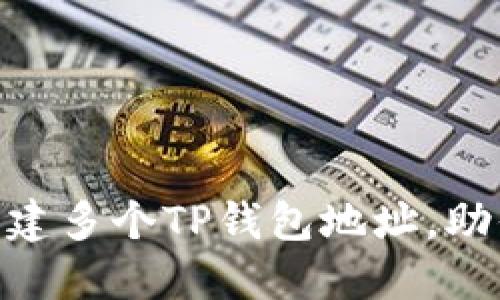  一本万利：轻松创建多个TP钱包地址，助你管理资产更高效
