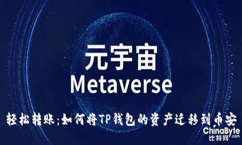 轻松转账:如何将TP钱包的资产迁移到币安