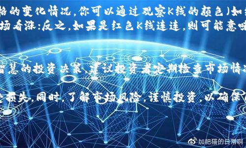 在TP钱包中查看薄饼（PancakeSwap）的K线图，可以通过以下步骤进行：

步骤一：打开TP钱包
首先，确保你已经在手机上下载并安装了TP钱包。打开应用程序，登录你的账户，进入钱包首页。

步骤二：选择薄饼（PancakeSwap）
在TP钱包的首页，找到“DApps”或“去中心化应用程序”选项。点击后，向下滚动或在搜索框中输入“PancakeSwap”，选择进入这个去中心化交易平台。

步骤三：连接你的钱包
在PancakeSwap页面，通常会有一个选项让你连接TP钱包。点击“连接钱包”按钮，按照提示连接你的TP钱包。

步骤四：查找K线图
连接成功后，在PancakeSwap的主界面，你可以选择“交易”选项。在交易界面，选择你想要查看的交易对。例如，可以选择“BNB/CAKE”。
在交易对页面，你会看到“图表”或“K线图”选项，点击进入。这时，你可以查看该交易对的历史价格波动、交易量等信息，K线图便是通过不同的颜色和形状结构显示的。

步骤五：分析和解读K线图
K线图是分析市场趋势的重要工具。在K线图上，每根K线代表一个时间段内价格的变化情况。你可以通过观察K线的颜色（如红色代表下跌，绿色代表上涨）、长度和形状，来判断市场的买卖力量及其趋势。
例如，如果连续几根绿色K线出现在图表上，通常表示该资产的价格在上涨，市场看涨；反之，如果是红色K线连连，则可能意味价格下跌，市场信心减弱。

总结与建议
通过TP钱包查看薄饼的K线图，可以帮助投资者更好地理解市场动态，进行更智慧的投资决策。建议投资者定期检查市场情况，多了解各种技术指标，以提升自己的交易技巧。

注意，在使用TP钱包和进行交易时，务必确保你的私钥和助记词安全，防止遭受损失。同时，了解市场风险，谨慎投资，以确保自己的资金安全。

希望这些信息对你有帮助！如果还有其他问题，欢迎随时询问。