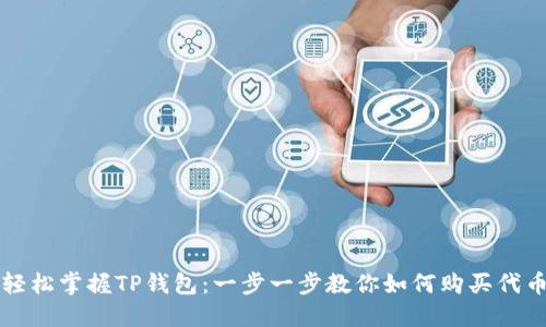 轻松掌握TP钱包:一步一步教你如何购买代币