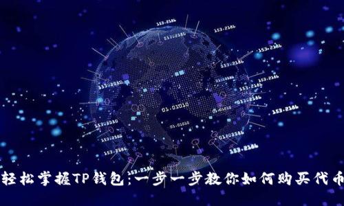 轻松掌握TP钱包:一步一步教你如何购买代币