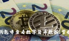 如何在TP钱包中查看数字货币数据，掌握投资脉搏