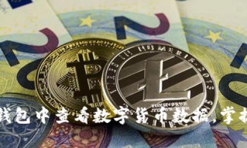 如何在TP钱包中查看数字货币数据，掌握投资脉搏