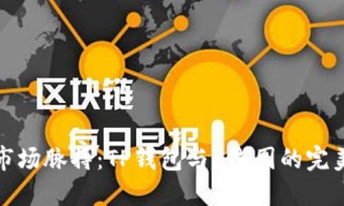 掌握市场脉搏：TP钱包与K线图的完美结合