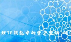 如何有效管理TP钱包中的资产变动，确保资金安全