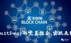 探索TP钱包与JustSwap的完美结合：实现无缝数字资