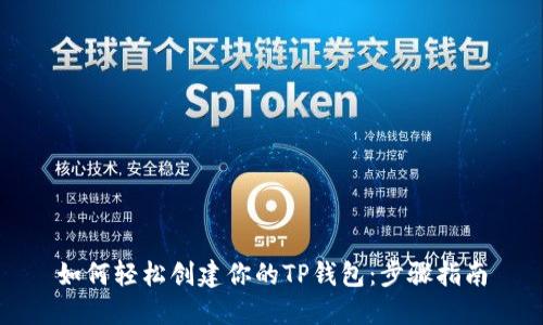 如何轻松创建你的TP钱包：步骤指南