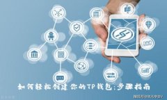 如何轻松创建你的TP钱包：步骤指南