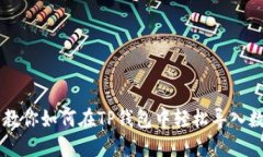一步步教你如何在TP钱包中轻松导入数字货币