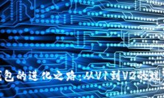 探索TP钱包的进化之路：从V1到V2的蜕变与跨越