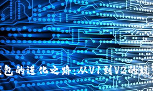探索TP钱包的进化之路:从V1到V2的蜕变与跨越