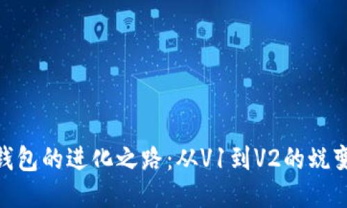 探索TP钱包的进化之路:从V1到V2的蜕变与跨越