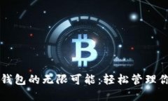 解锁TP平台钱包的无限可能：轻松管理你的数字资