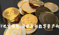 冷钱包与TP观察钱包：保护您的数字资产的双重保