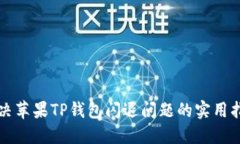 解决苹果TP钱包闪退问题的实用指南
