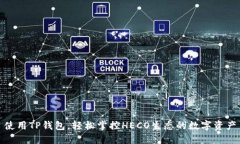 使用TP钱包，轻松掌控HECO生态的数字资产