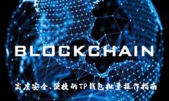 高度安全、便捷的TP钱包批量操作指南
