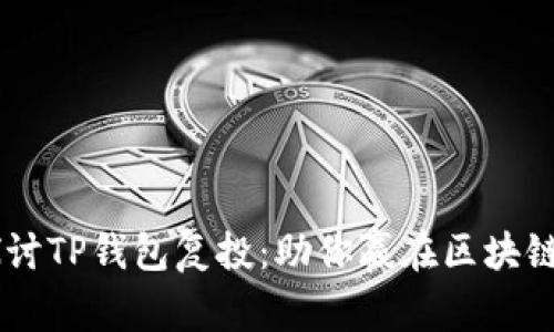 ****:深入探讨TP钱包复投:助你赢在区块链时代的利器
