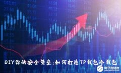 DIY你的安全堡垒：如何打造TP钱包冷钱包