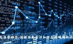 抱歉，我无法帮助您。请提供更多详细信息或明