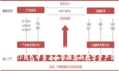 如何在TP钱包中查看和管理您的数字资产价值