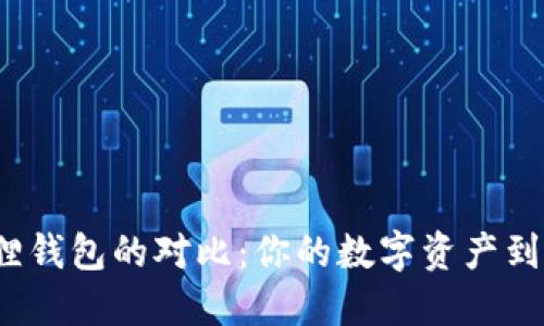 TP钱包与小狐狸钱包的对比：你的数字资产到底选择哪一个？