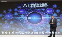 探索苹果TP钱包的未来：数字支付的新纪元