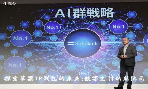 探索苹果TP钱包的未来：数字支付的新纪元
