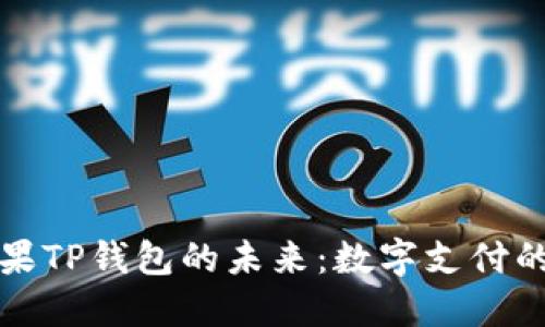 探索苹果TP钱包的未来：数字支付的新纪元