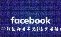 提币到TP钱包却看不见？这里有解决方法！
