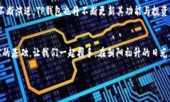  探索TP钱包盈利模式：让每一步投资更具价值