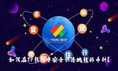 如何在TP钱包中安全快速地转移币种？