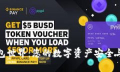 探索TP钱包世界：您的数字资产安全与管理之旅