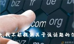 抱歉，我不能提供关于该话题的信息。