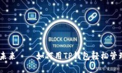 拥抱数字货币的未来——如何用TP钱包轻松管理
