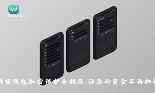 抖音钱包加密保护全指南:让您的资金不再担忧