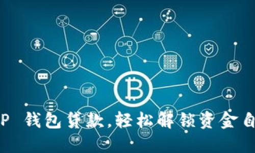 掌握 TP 钱包贷款，轻松解锁资金自由之旅