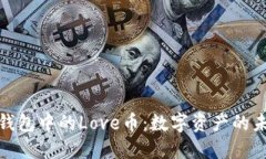 探索TP钱包中的Love币：数字资产的未来之旅