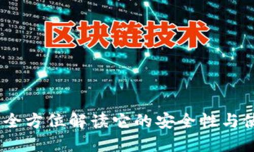 TP钱包：全方位解读它的安全性与使用心得
