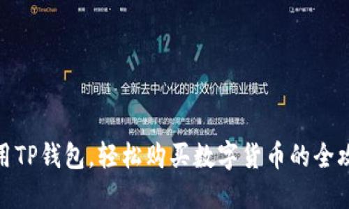 使用TP钱包，轻松购买数字货币的全攻略