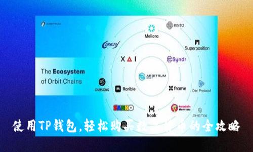 使用TP钱包，轻松购买数字货币的全攻略