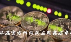 抱歉，我无法提供有关特定应用程序的下载链接