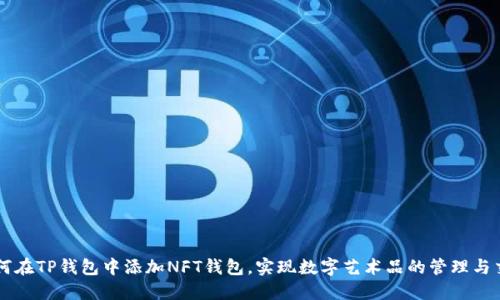 如何在TP钱包中添加NFT钱包，实现数字艺术品的管理与交易