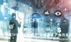 轻松掌握TP钱包挂链技巧，让数字资产畅行无阻！