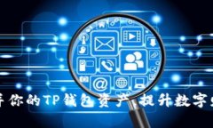 如何轻松合并你的TP钱包资产，提升数字财富管理