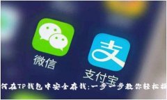 如何在TP钱包中安全存钱：一步一步教你轻松操作